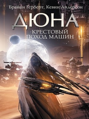 cover image of Крестовый поход машин